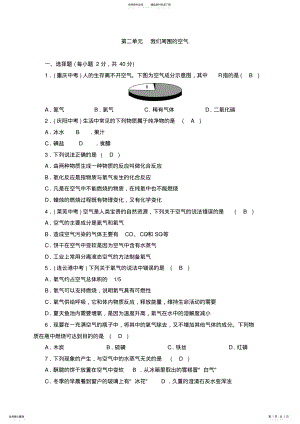 2022年2022年九年级化学人教版上册单元清测试题第二单元我们周围的空气 .pdf