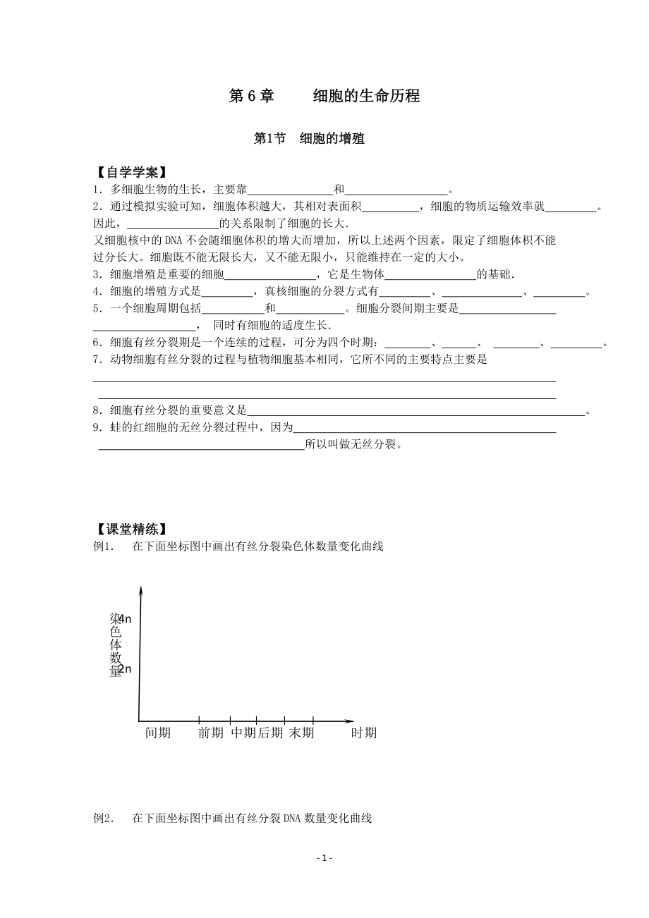 【高中生物】生物同步学案：6.1《细胞的增殖》(新人教版必修1).doc_第1页