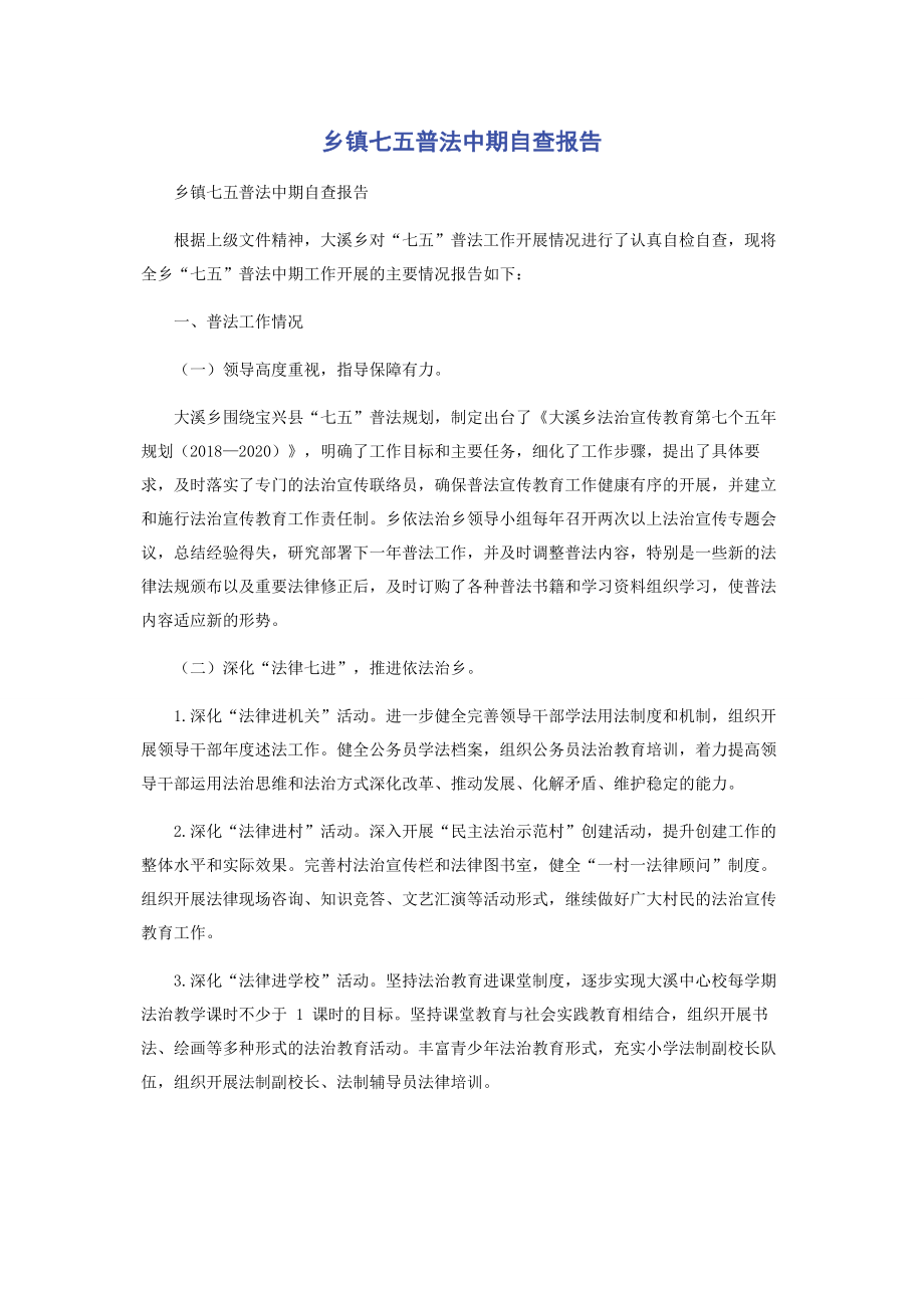 乡镇七五普法中期自查报告.docx_第1页