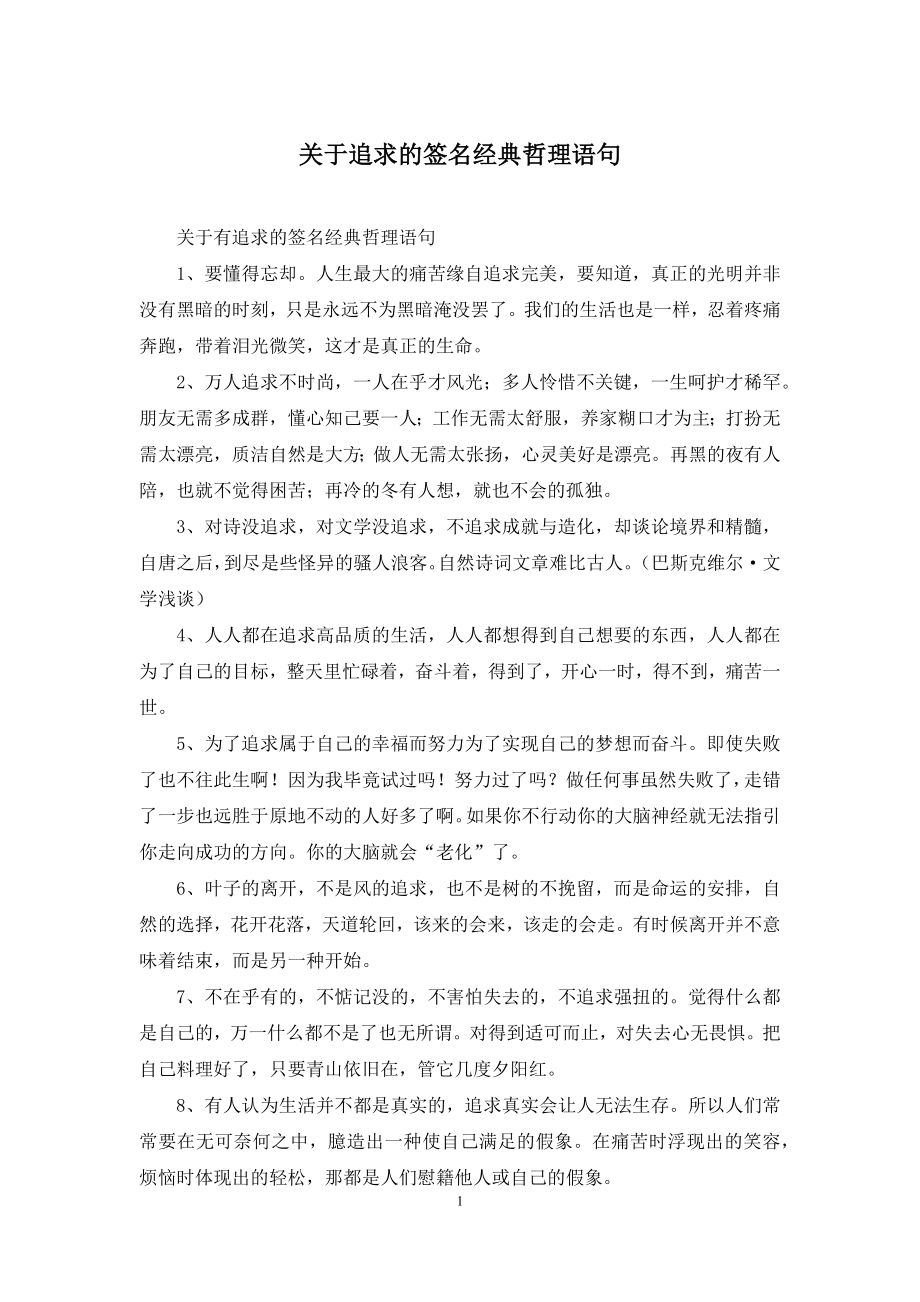 关于追求的签名经典哲理语句.docx_第1页