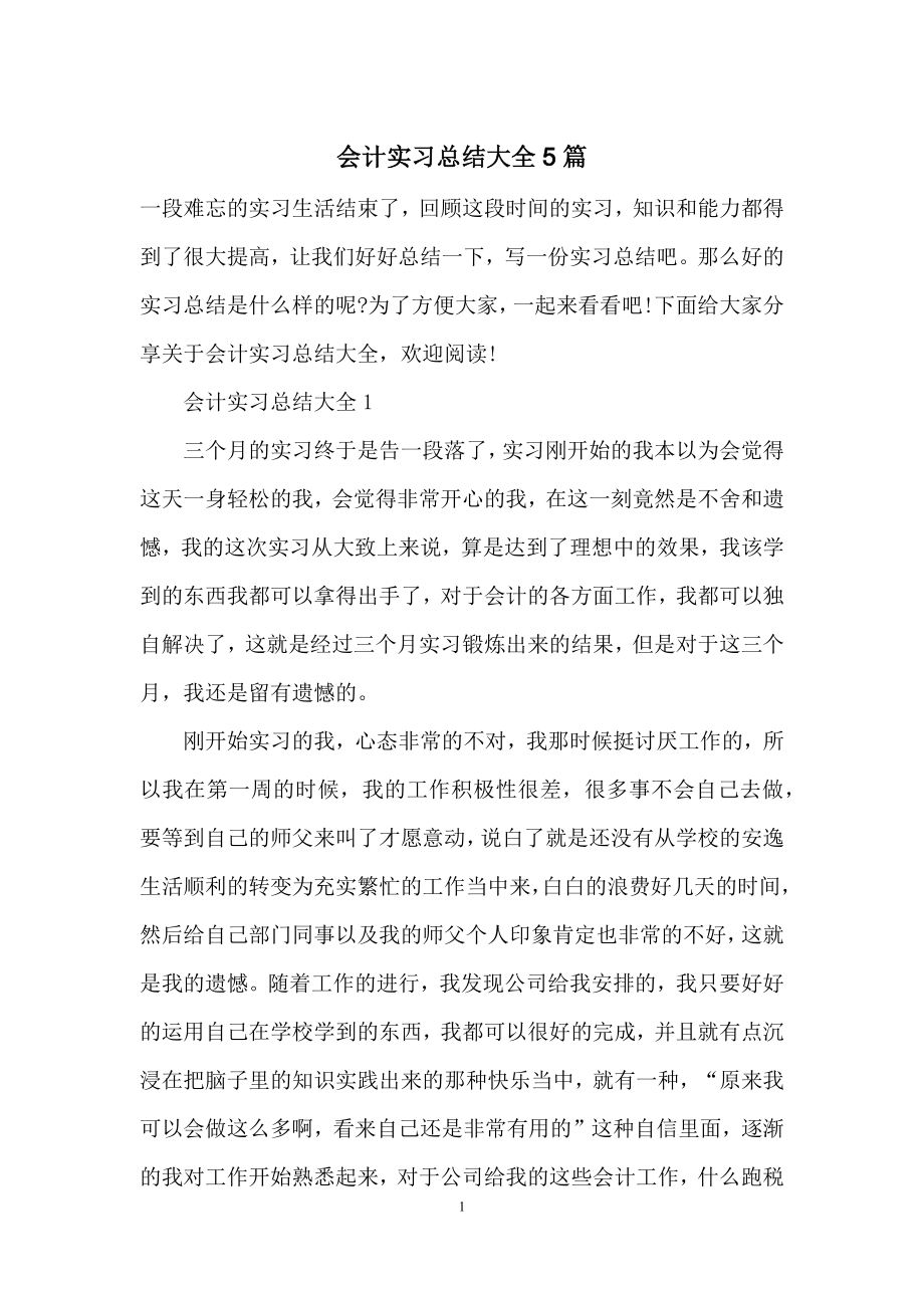 会计实习总结大全5篇.docx_第1页