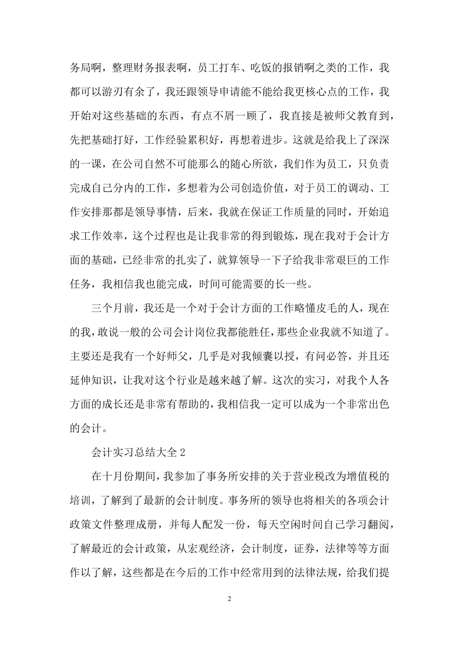 会计实习总结大全5篇.docx_第2页