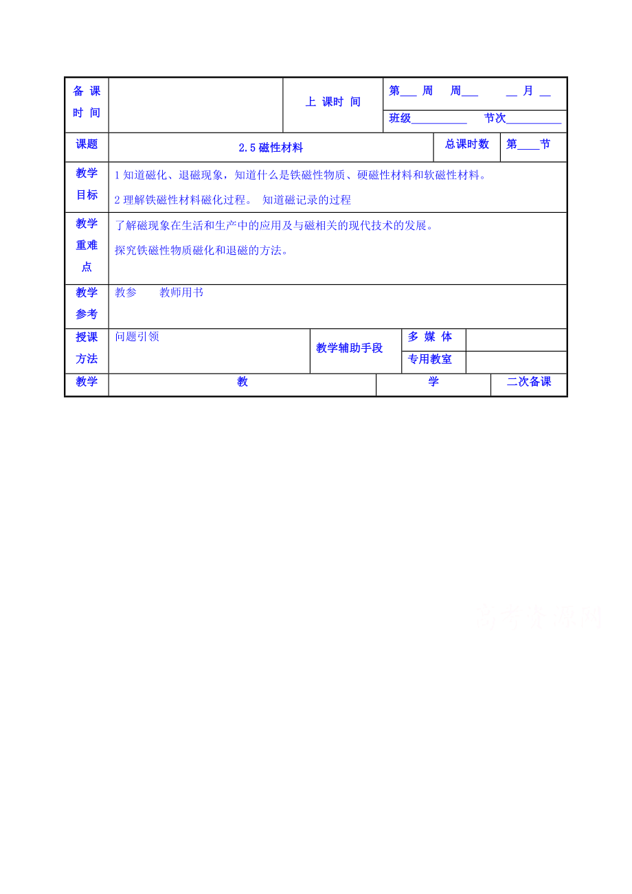 【高中物理】高中物理选修1-1：2.5磁性材料-教案.doc_第1页