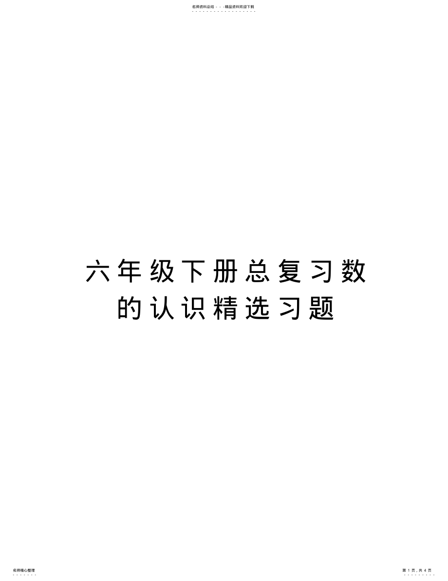 2022年2022年六年级下册总复习数的认识精选习题讲课稿 .pdf_第1页