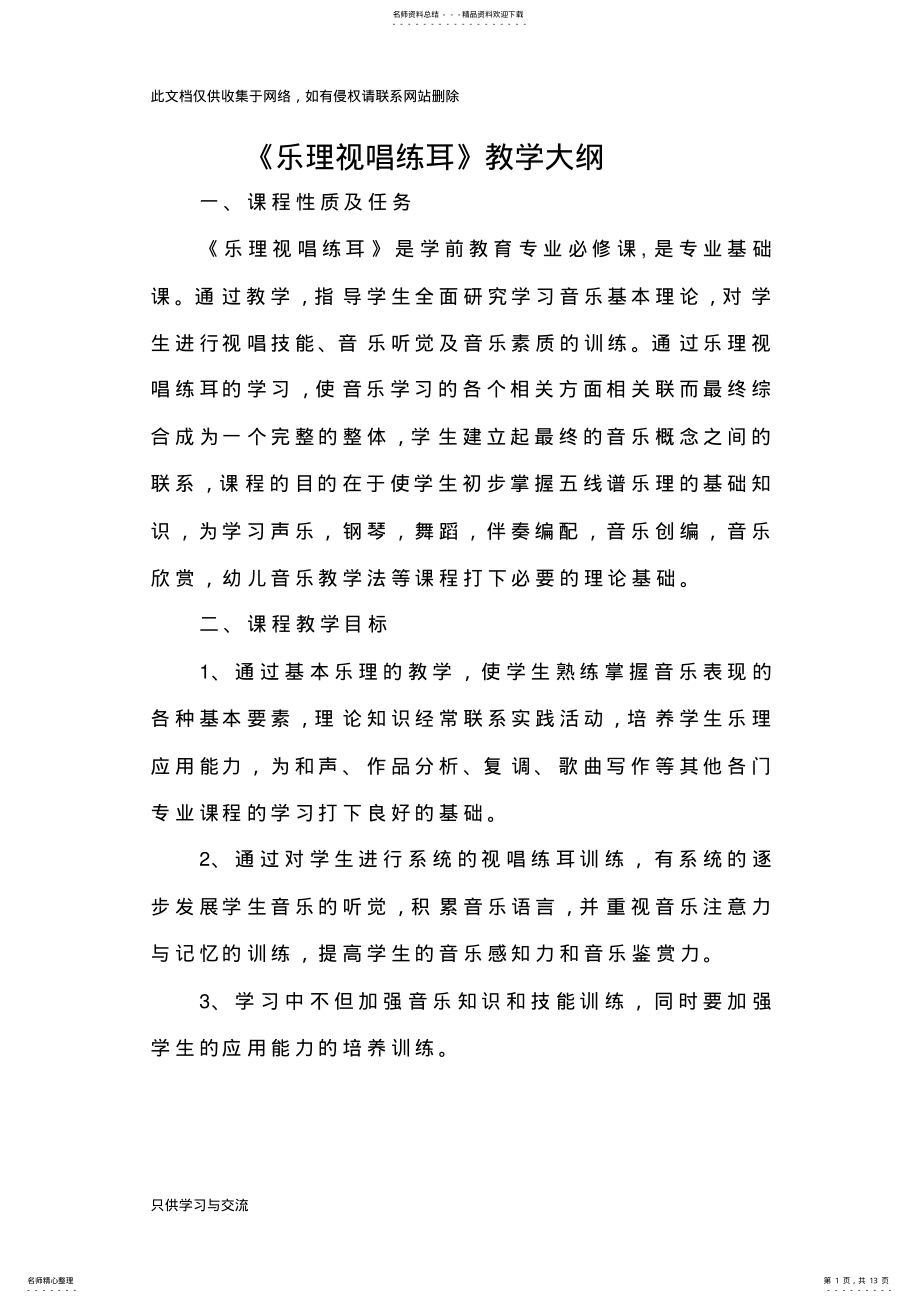 2022年2022年乐理视唱练耳教学大纲教学文案 .pdf_第1页