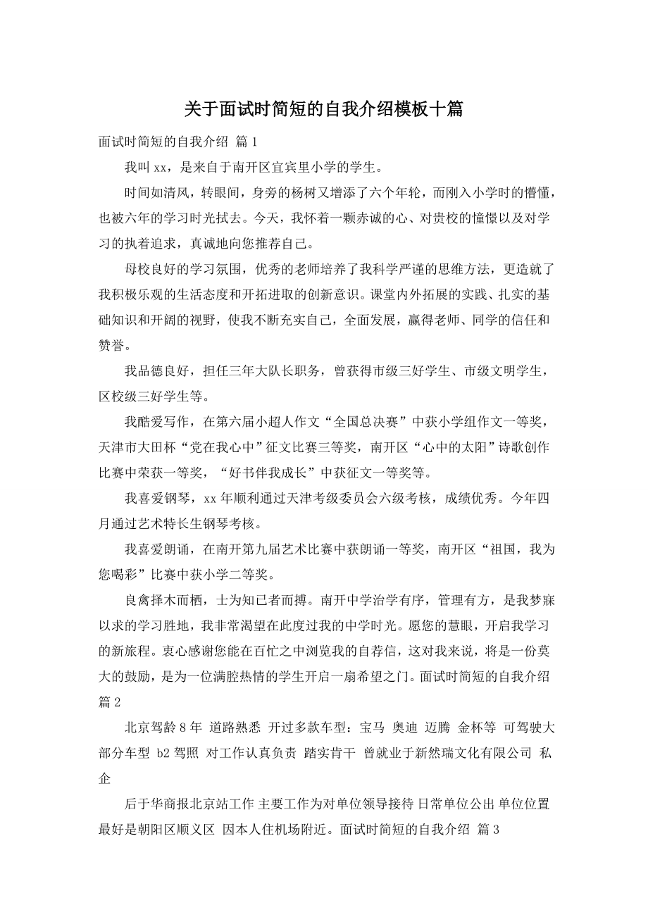 关于面试时简短的自我介绍模板十篇.doc_第1页