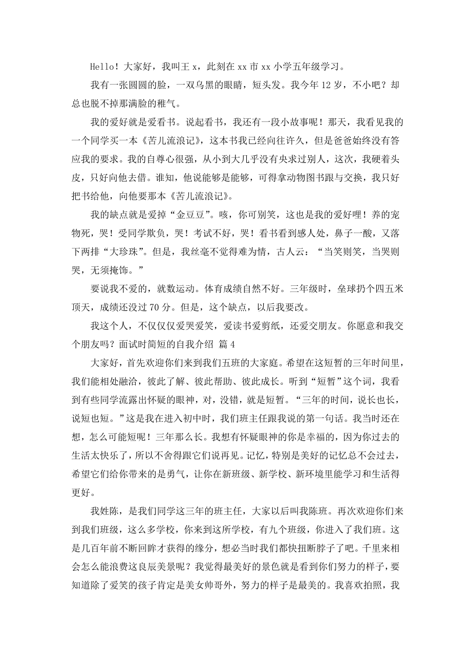 关于面试时简短的自我介绍模板十篇.doc_第2页