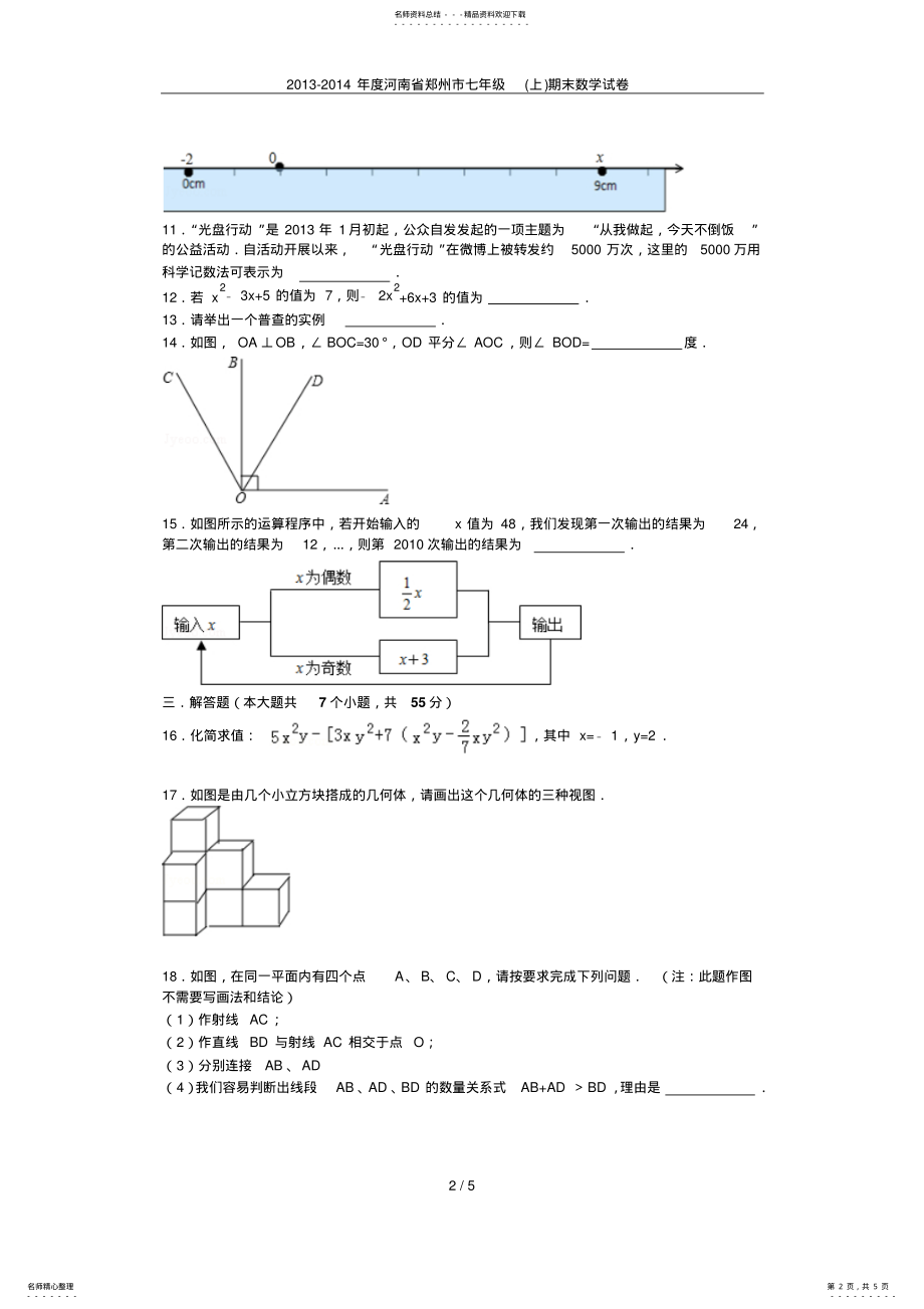 2022年-年度河南省郑州市七年级期末数学试卷 .pdf_第2页