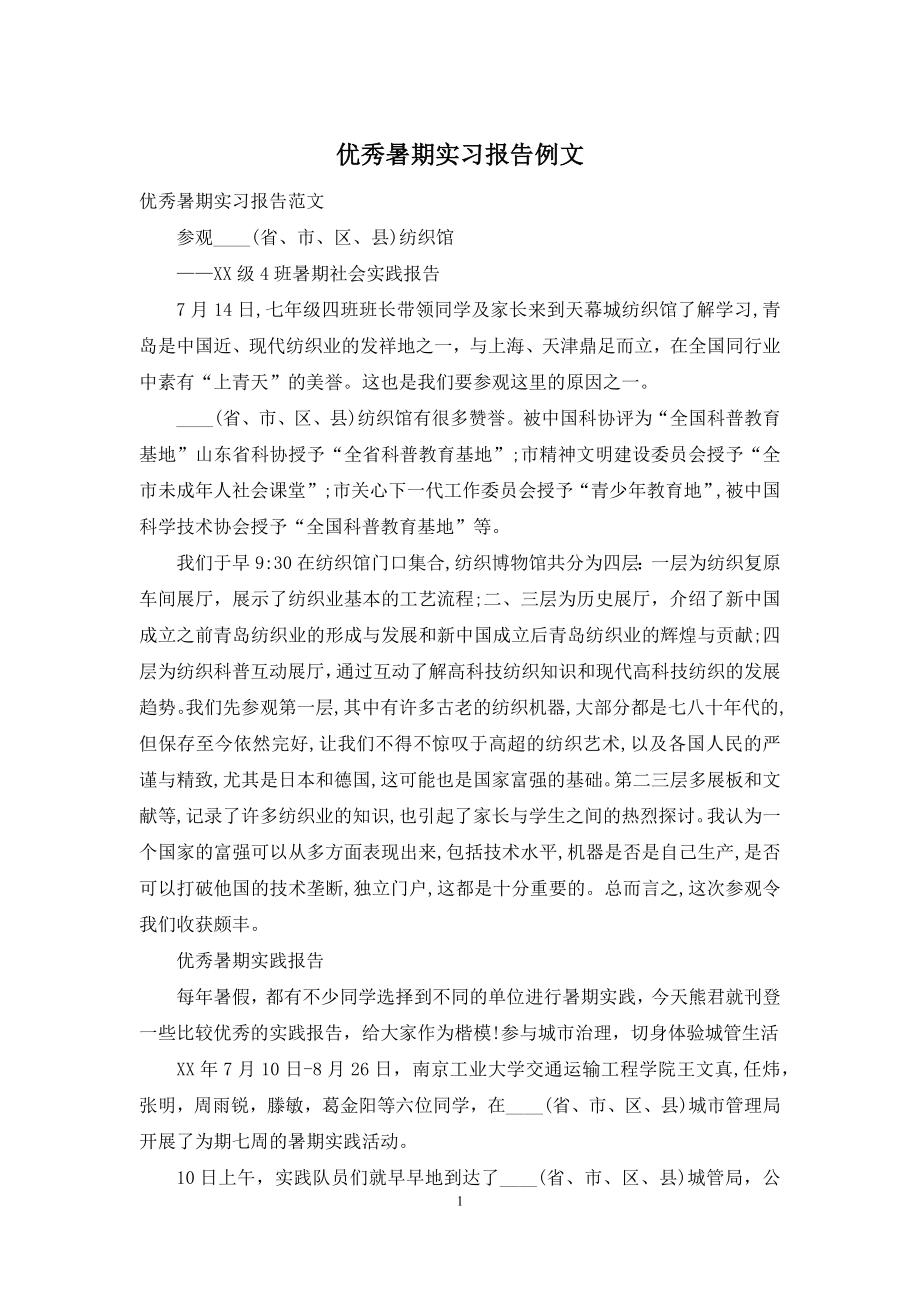 优秀暑期实习报告例文.docx_第1页