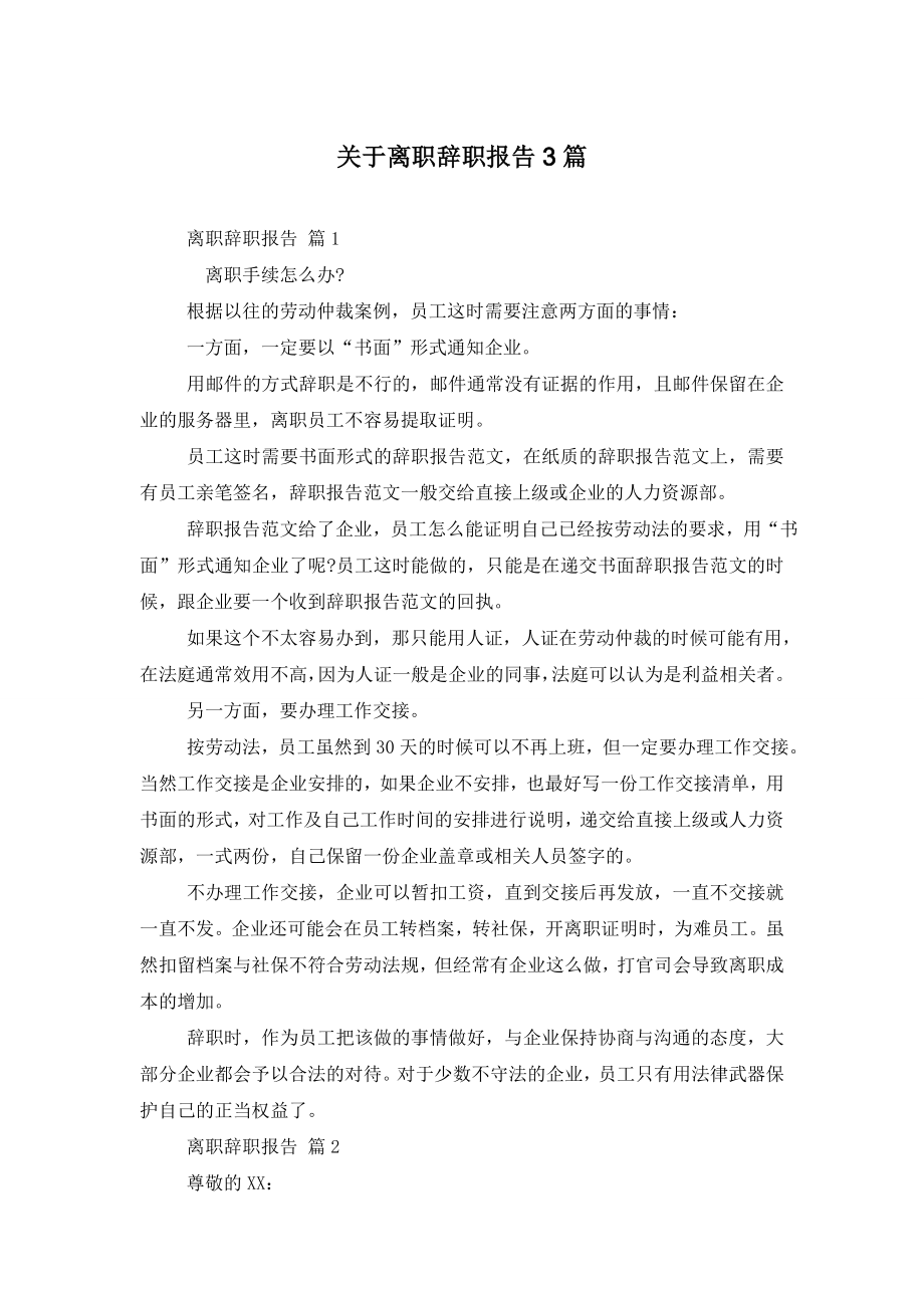 关于离职辞职报告3篇.doc_第1页