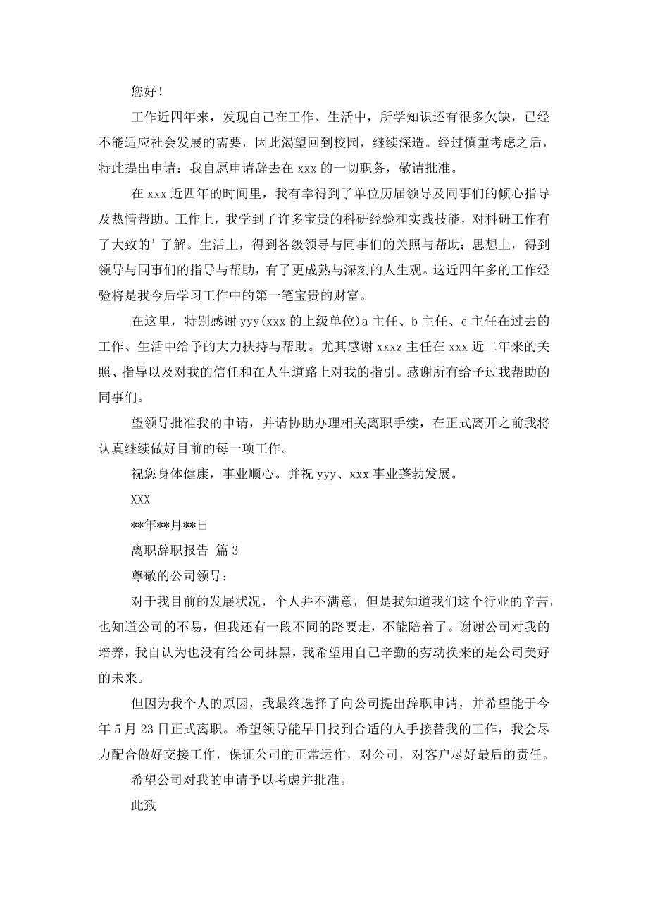 关于离职辞职报告3篇.doc_第2页