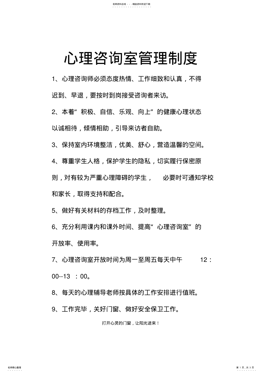 2022年心理咨询室管理制度 .pdf_第1页