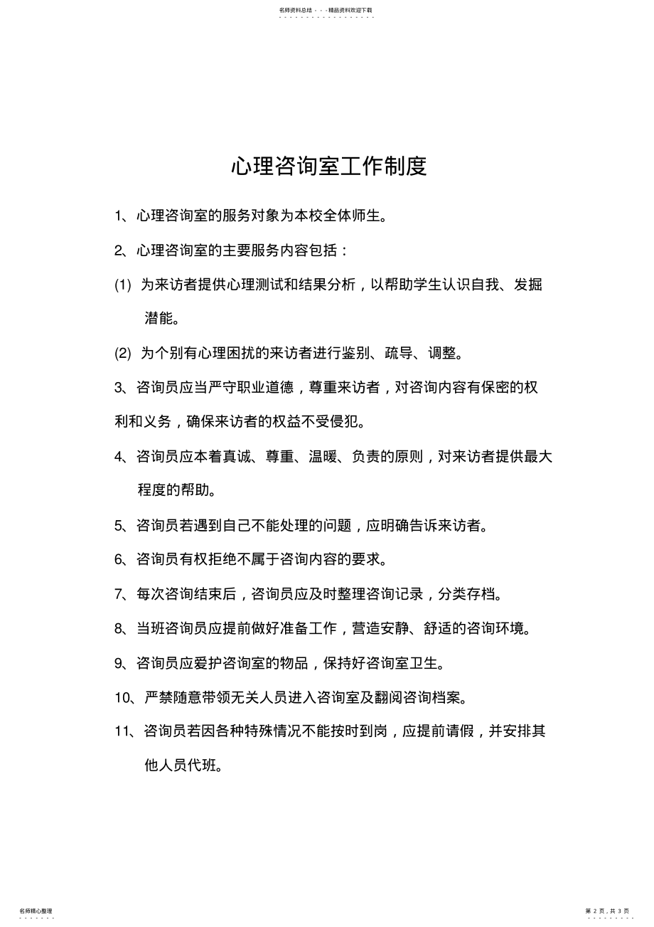 2022年心理咨询室管理制度 .pdf_第2页