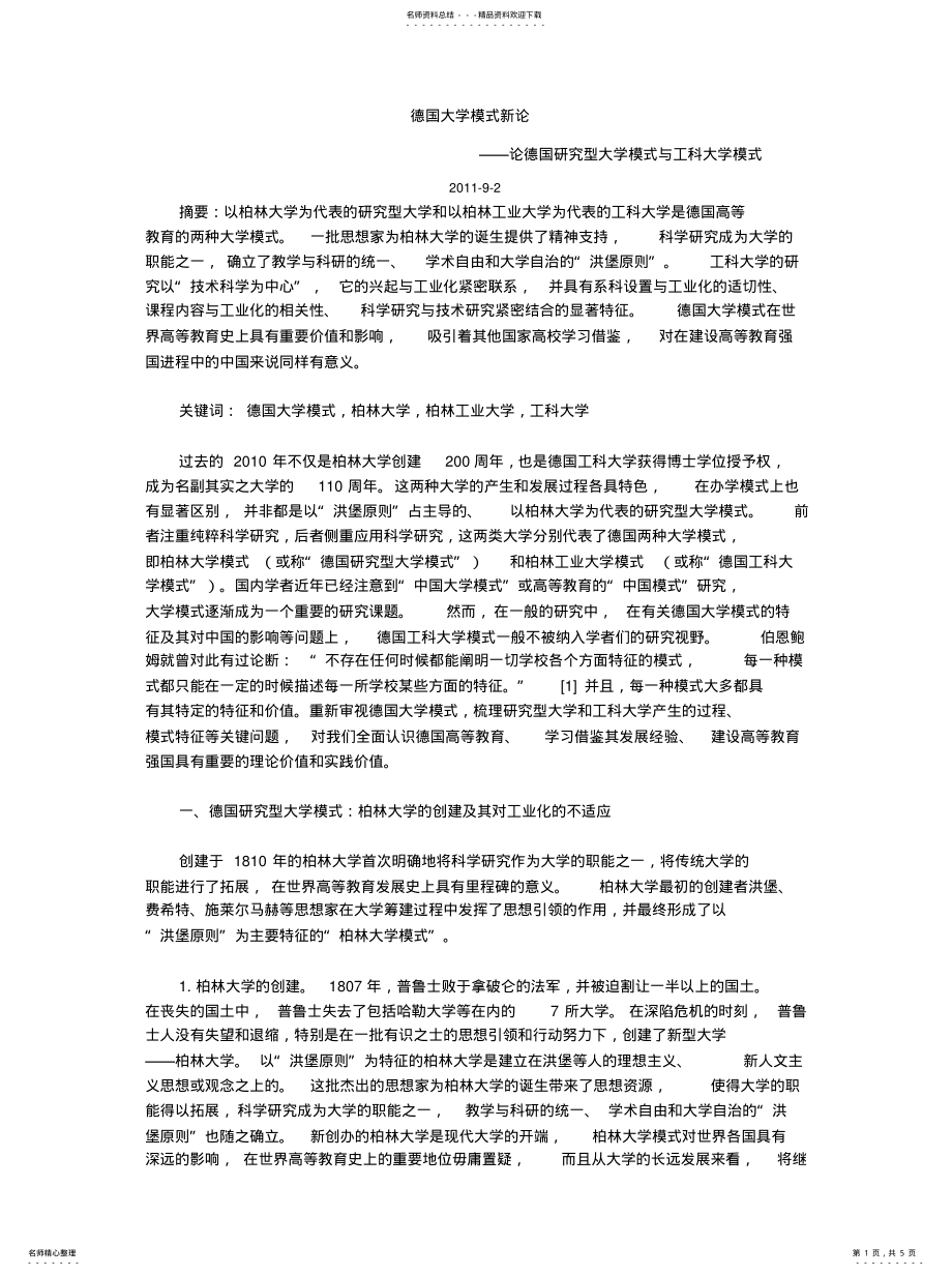 2022年德国大学模式新论 .pdf_第1页