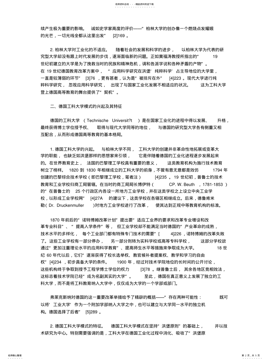 2022年德国大学模式新论 .pdf_第2页