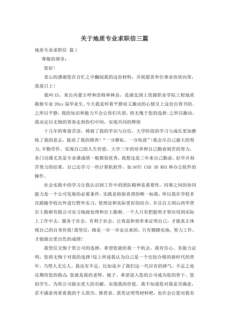 关于地质专业求职信三篇.doc_第1页