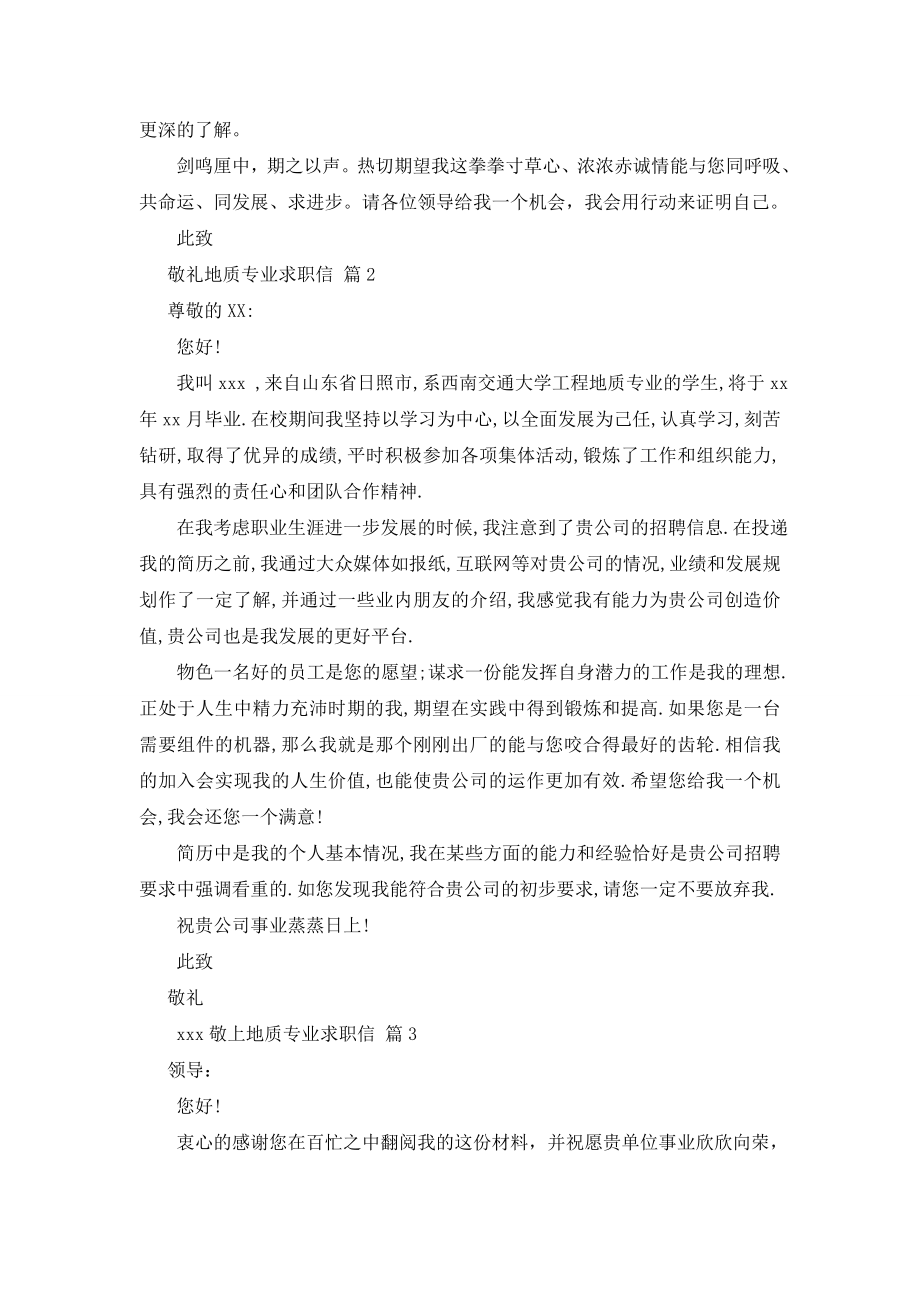 关于地质专业求职信三篇.doc_第2页