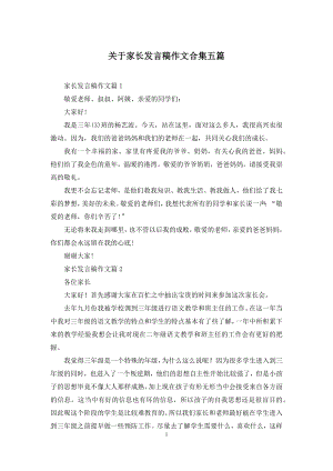 关于家长发言稿作文合集五篇.docx