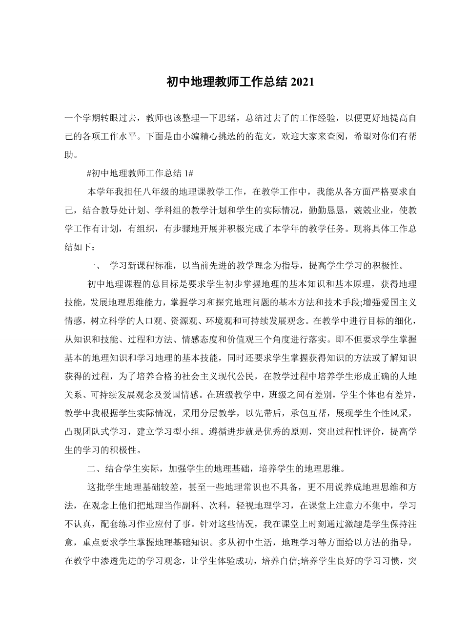 初中地理教师工作总结2021.doc_第1页