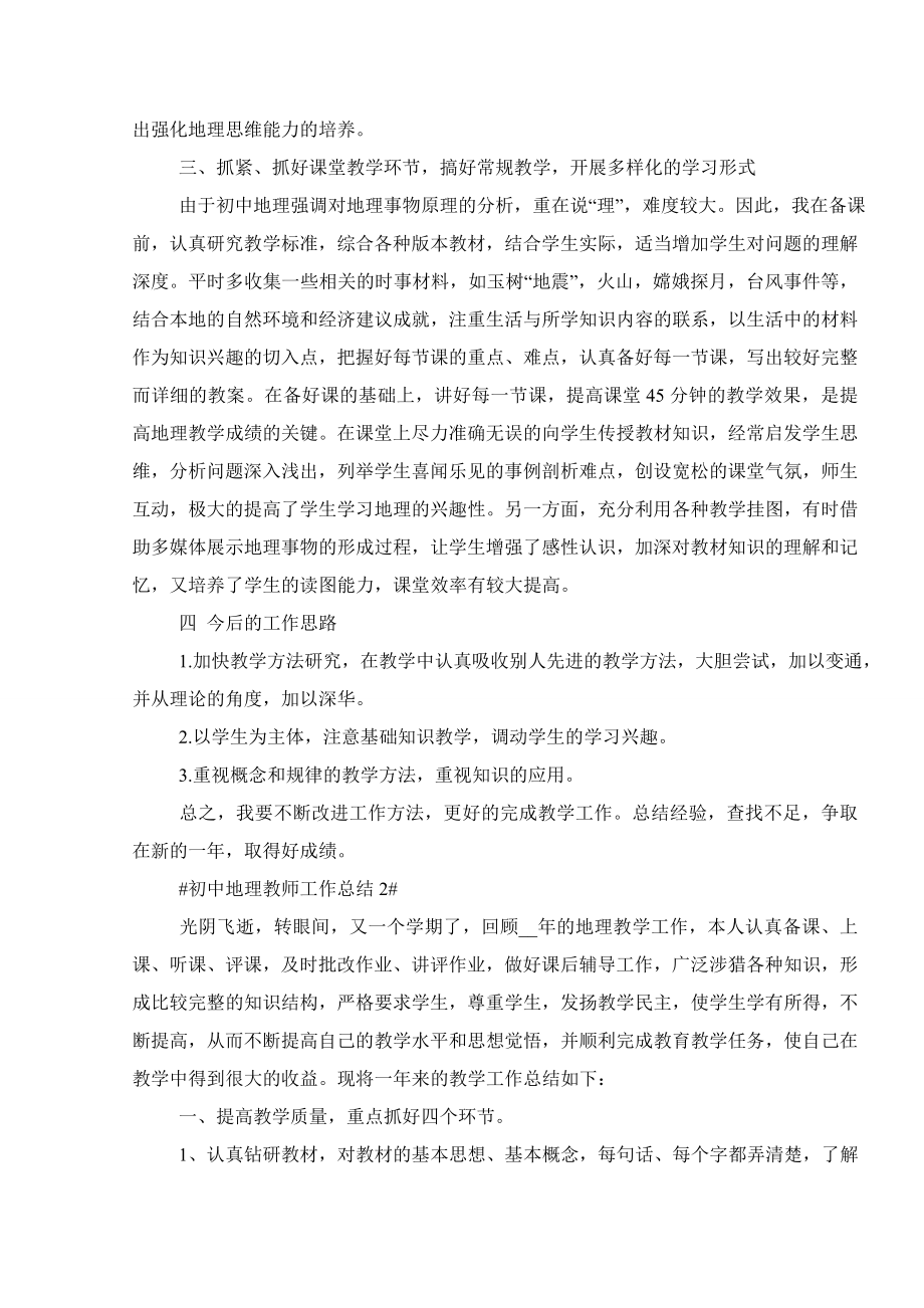 初中地理教师工作总结2021.doc_第2页