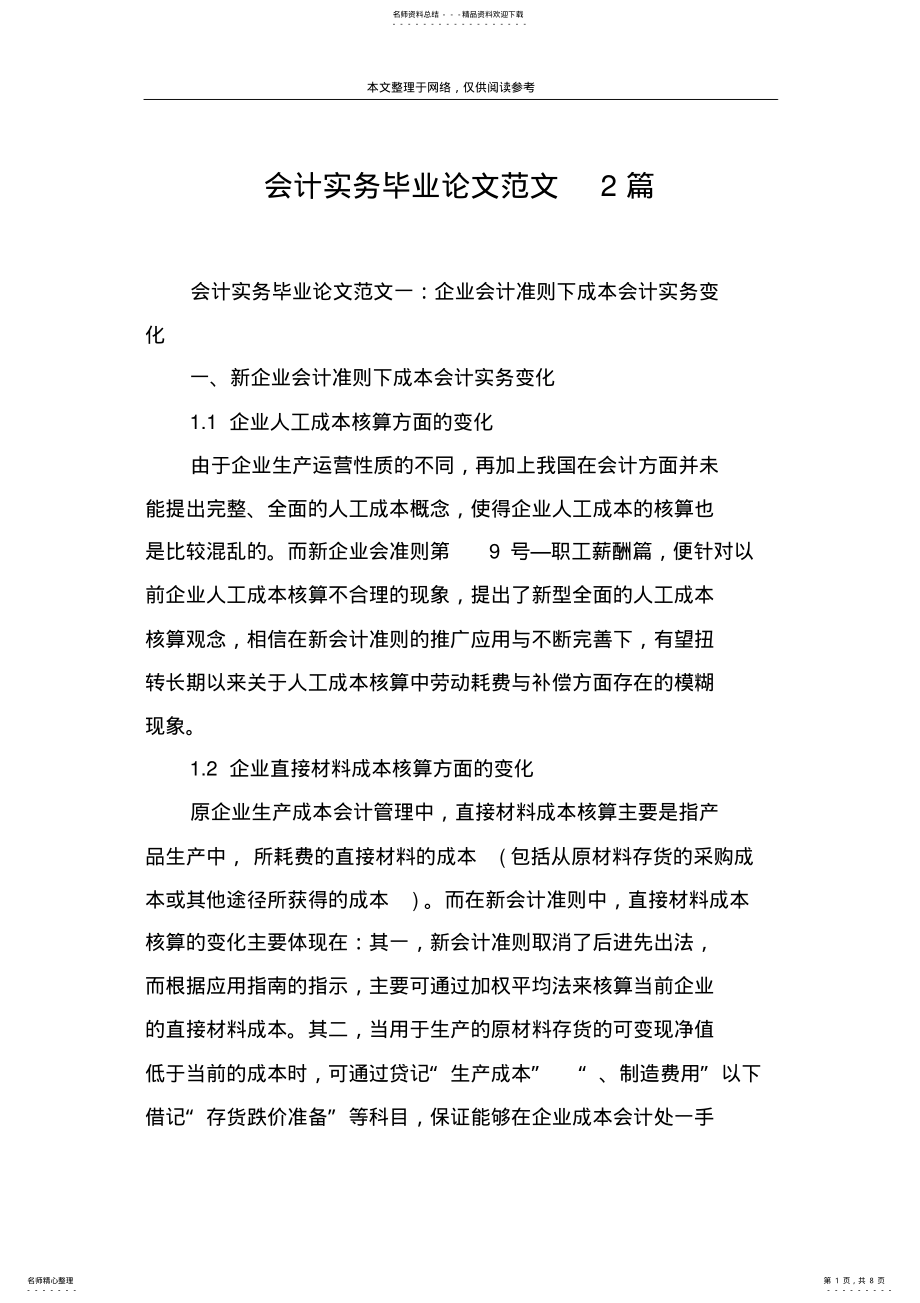 2022年2022年会计实务毕业论文范文篇 .pdf_第1页