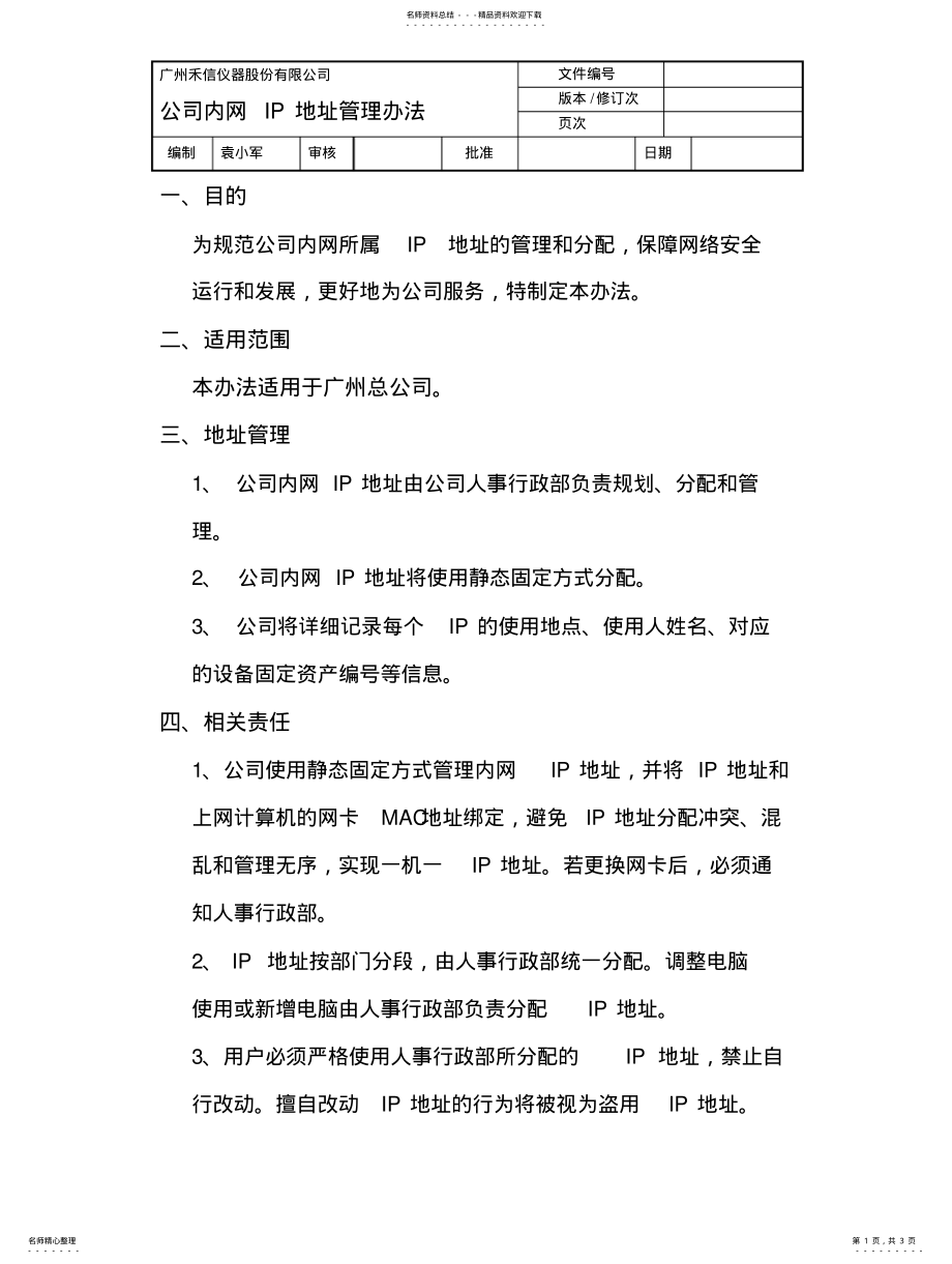 2022年2022年公司内网IP地址管理办法 .pdf_第1页