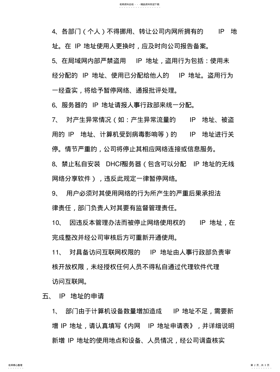 2022年2022年公司内网IP地址管理办法 .pdf_第2页