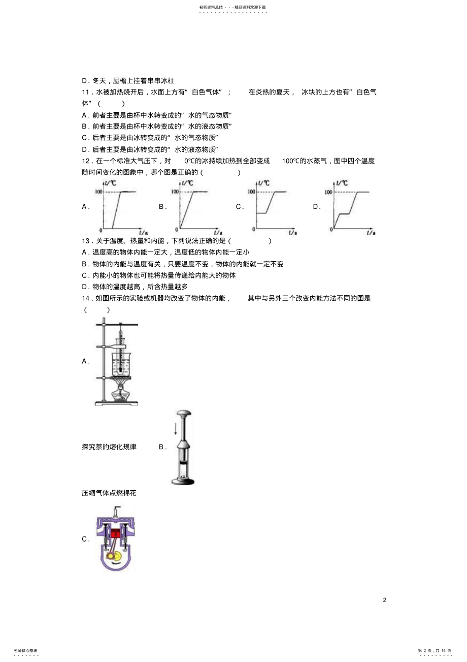 2022年2022年九年级物理上学期第一次质检试卷新人教版 .pdf_第2页