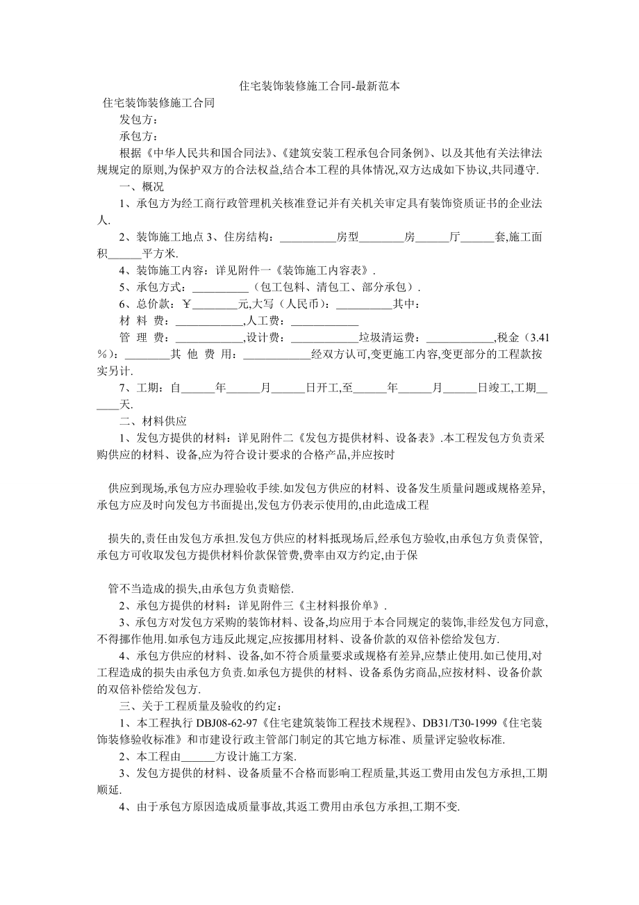 住宅装饰装修施工合同-最新范本.doc_第1页