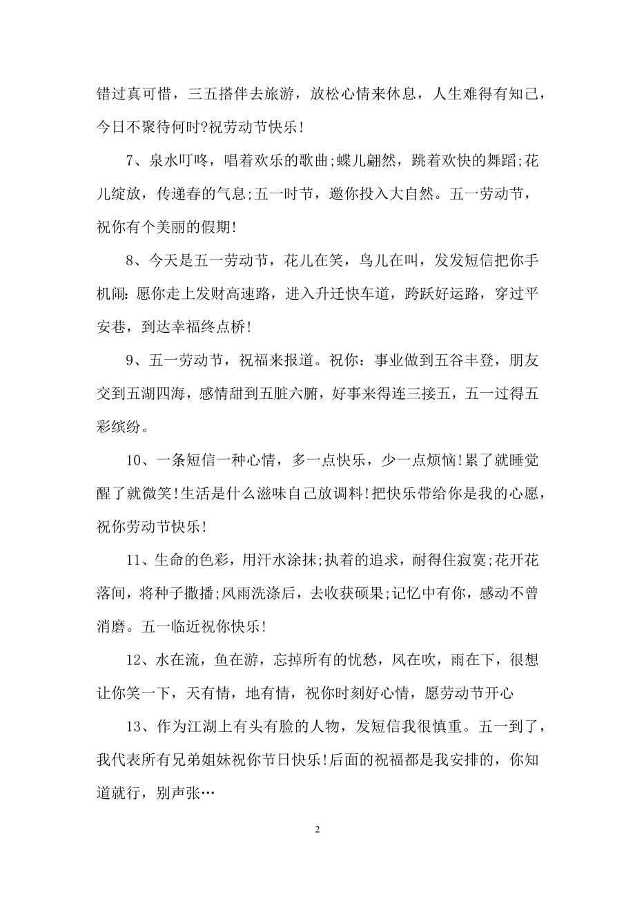 五一佳节放假快乐祝福语.docx_第2页