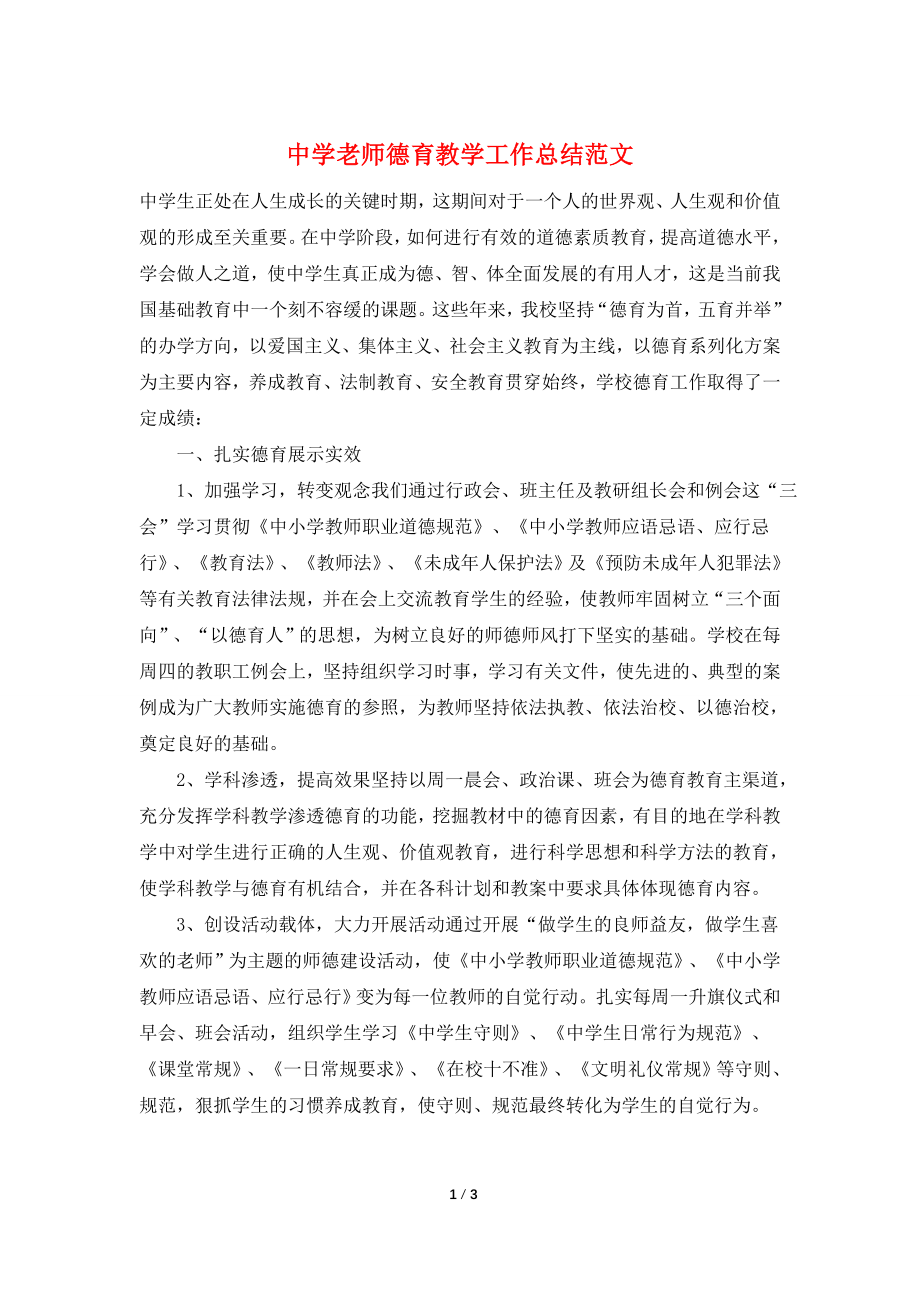 中学老师德育教学工作总结范文.doc_第1页