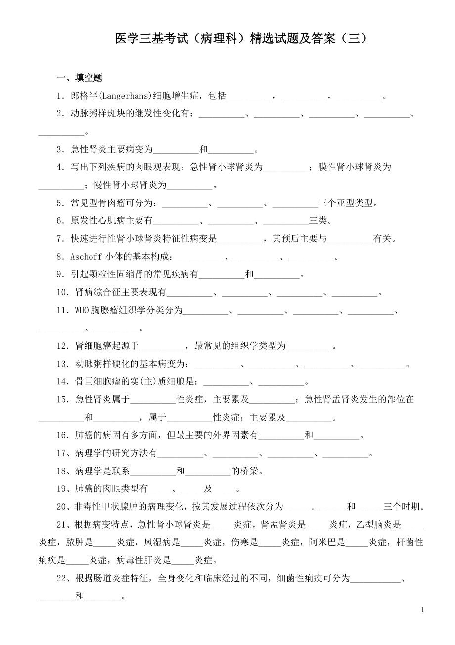 医学三基考试（病理科）精选试题及答案（三）.doc_第1页