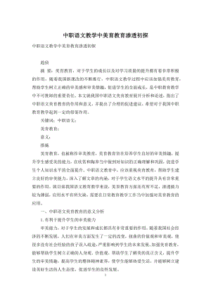 中职语文教学中美育教育渗透初探.docx