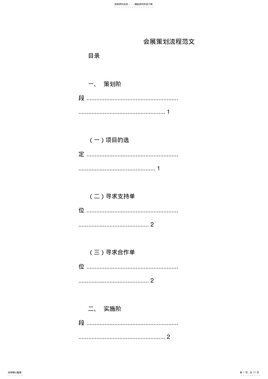 2022年2022年会展策划流程范文 .pdf_第1页