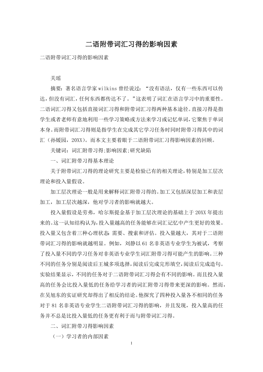 二语附带词汇习得的影响因素.docx_第1页