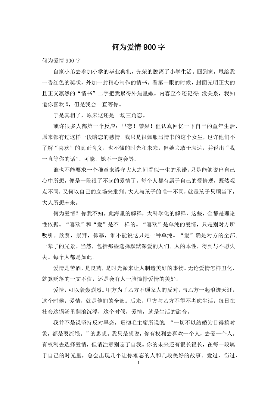 何为爱情900字.docx_第1页