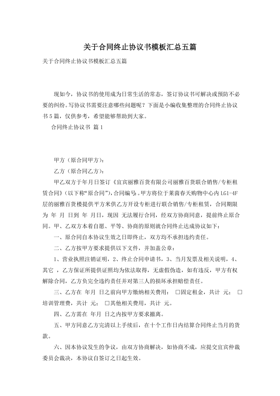 关于合同终止协议书模板汇总五篇.doc_第1页