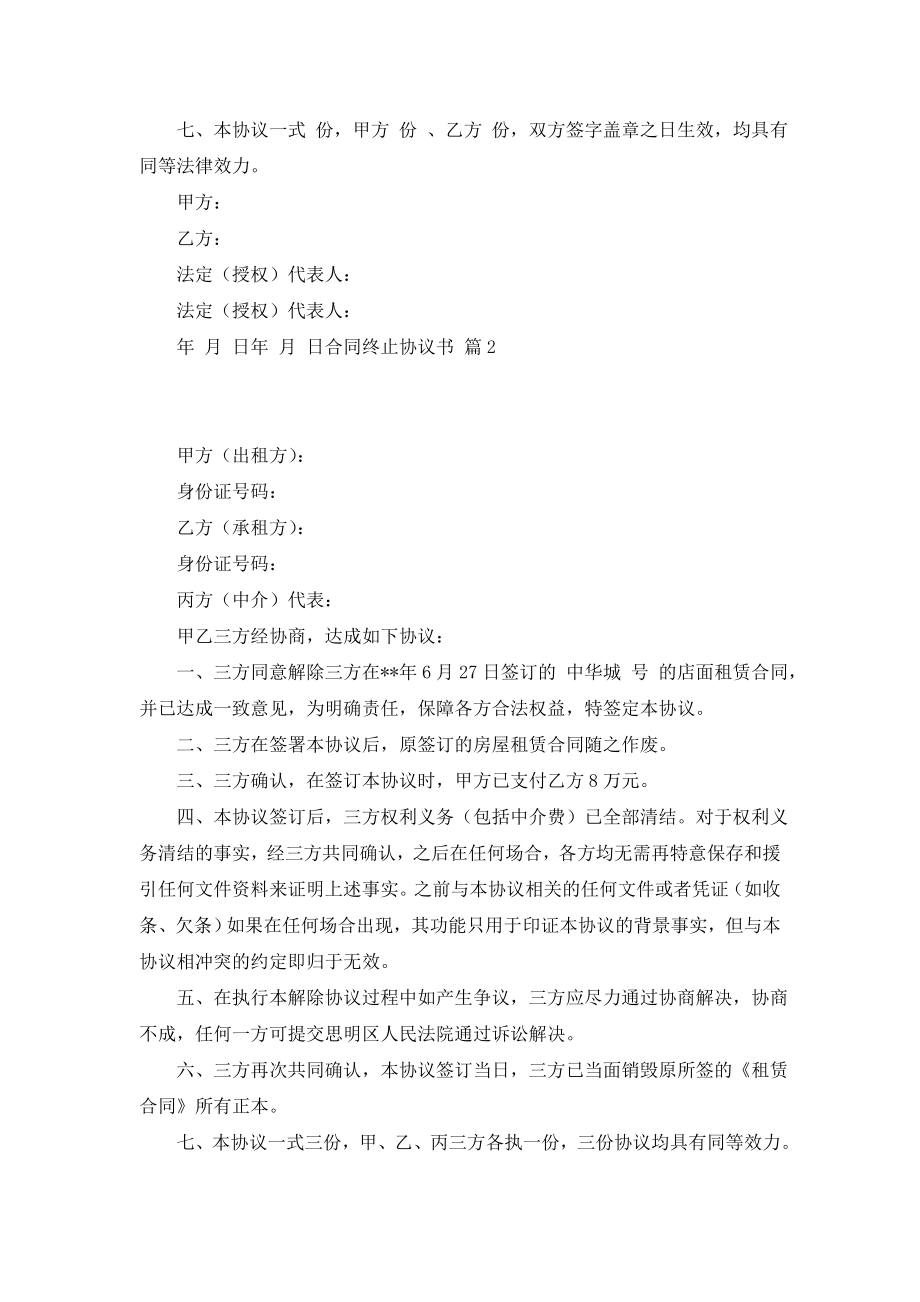 关于合同终止协议书模板汇总五篇.doc_第2页