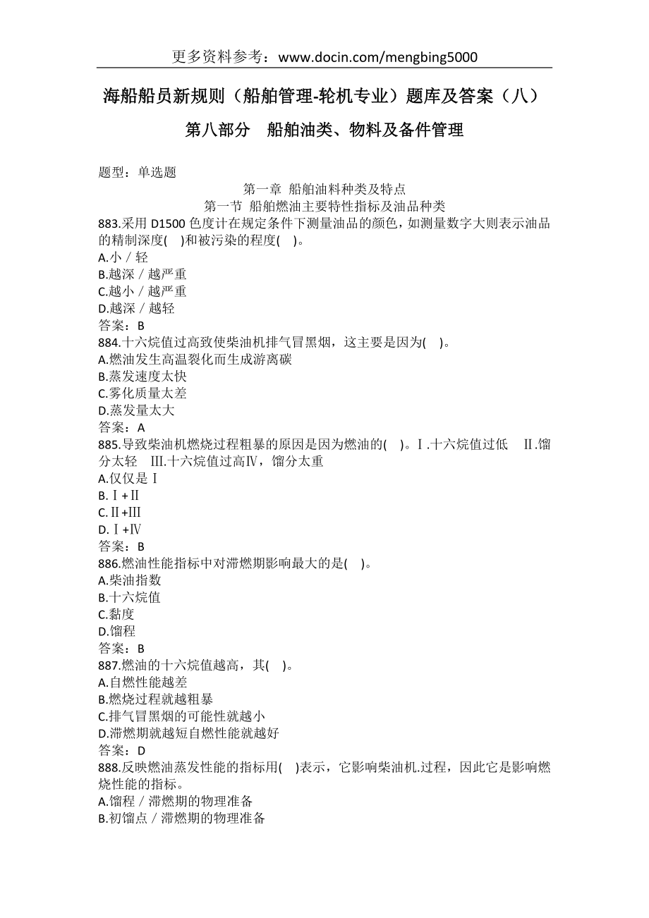 海船船员新规则（船舶管理-轮机专业）题库及答案（八）.docx_第1页