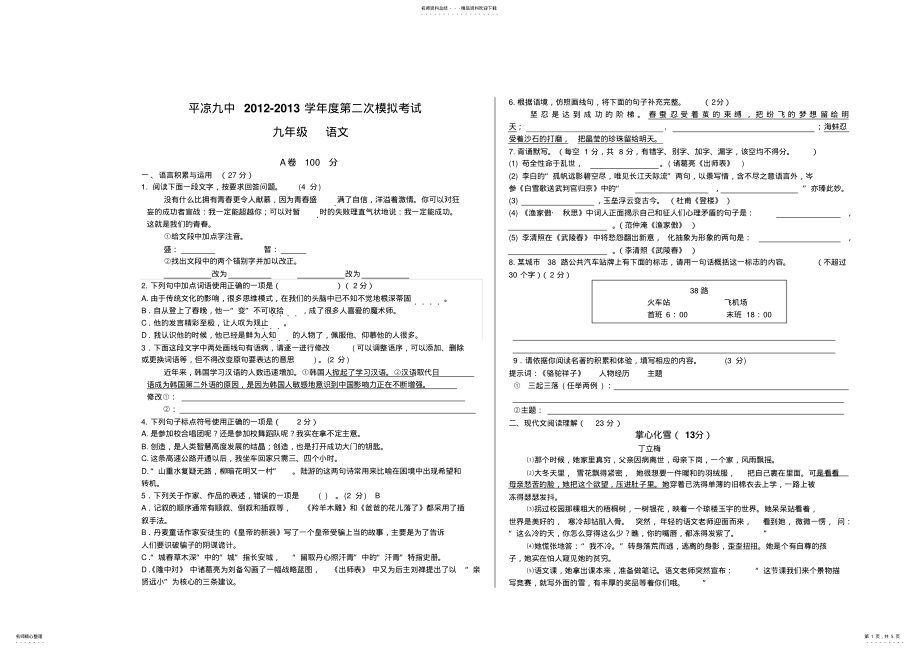 2022年2022年九年级语文毕业会考模拟试题 .pdf_第1页