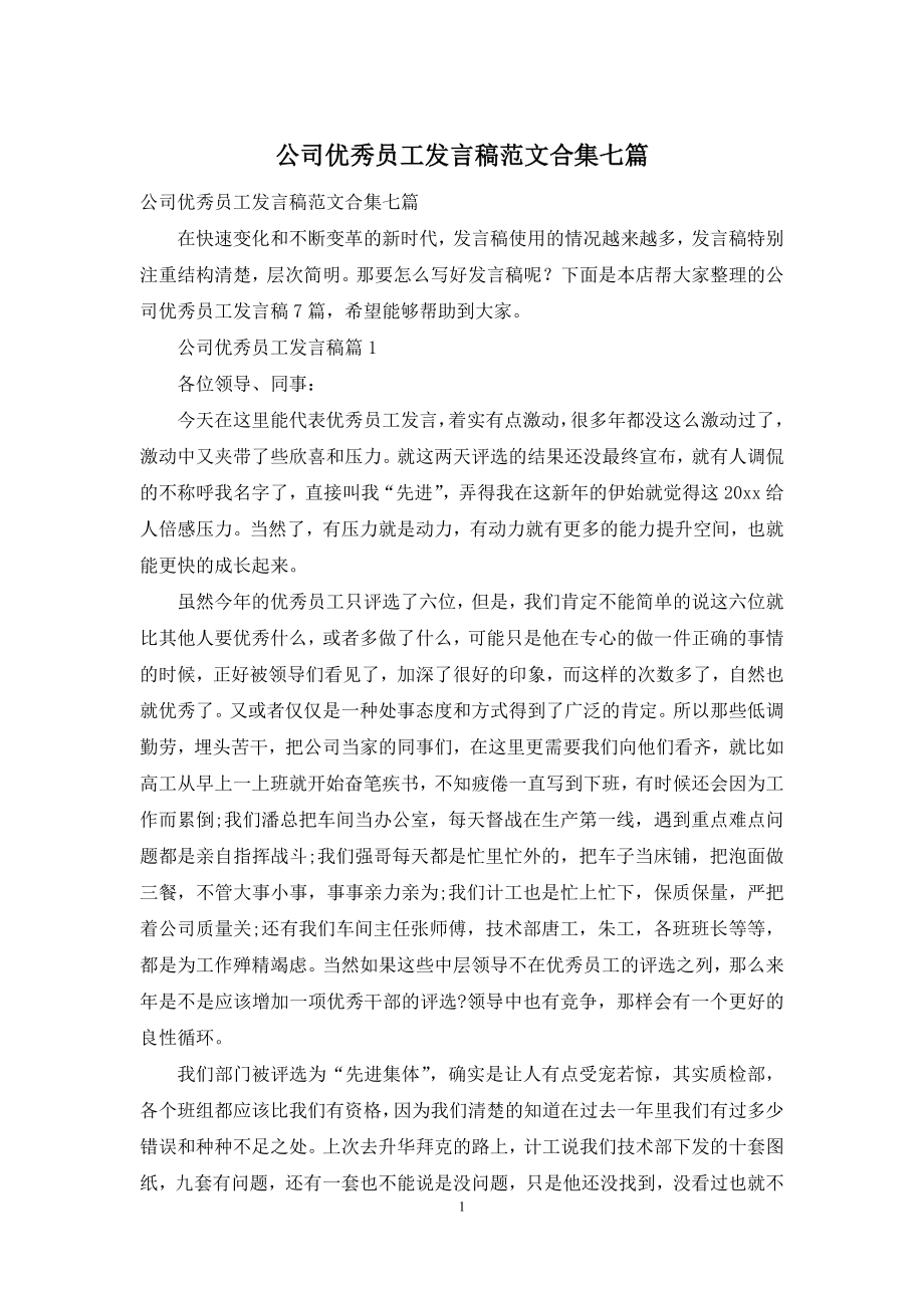 公司优秀员工发言稿范文合集七篇.docx_第1页