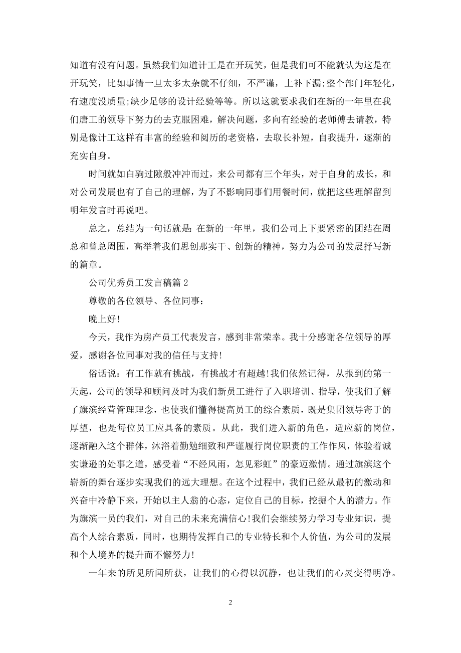 公司优秀员工发言稿范文合集七篇.docx_第2页