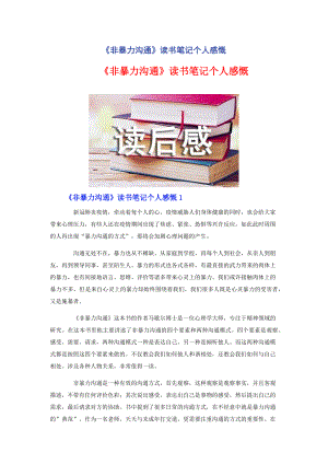 《非暴力沟通》读书笔记个人感慨.docx