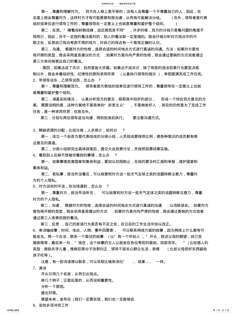 2022年2022年公务员面试的技巧：类经典面试题型答题方法 .pdf_第1页