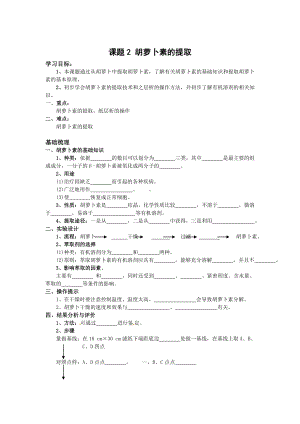 【高中生物】生物：6.2《胡萝卜素的提取》学案(1)(新人教版选修1).doc