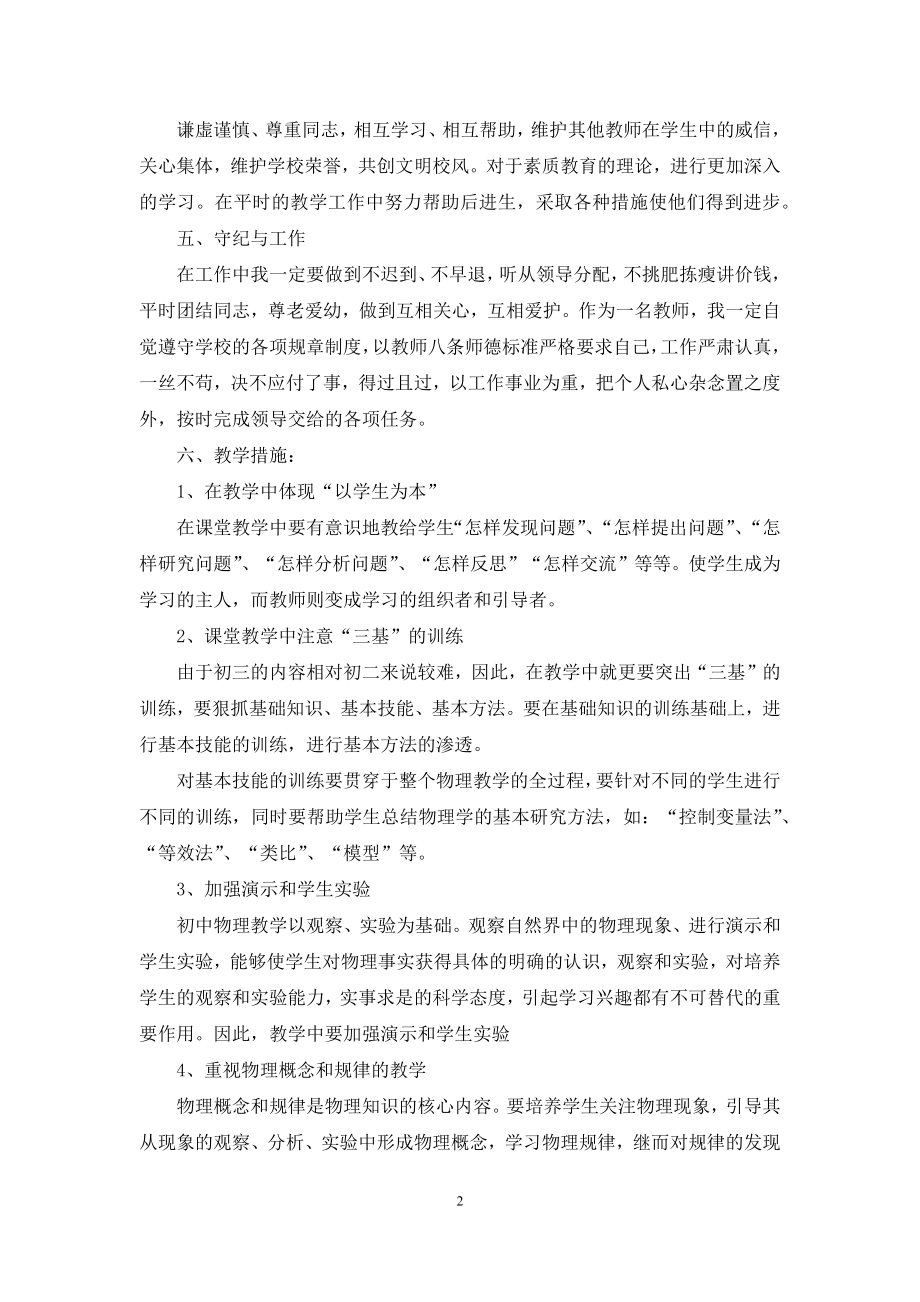 初三物理教师学期教学工作计划.docx_第2页