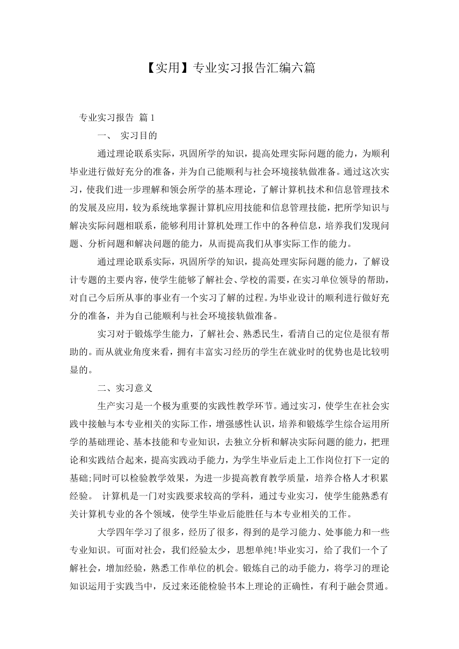 专业实习报告汇编六篇.doc_第2页