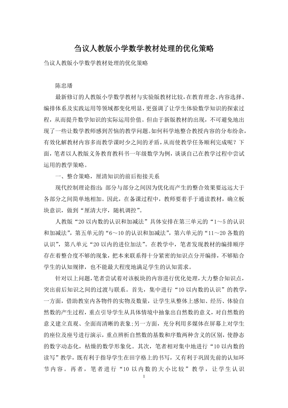 刍议人教版小学数学教材处理的优化策略.docx_第1页