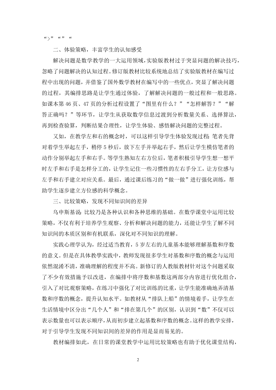 刍议人教版小学数学教材处理的优化策略.docx_第2页