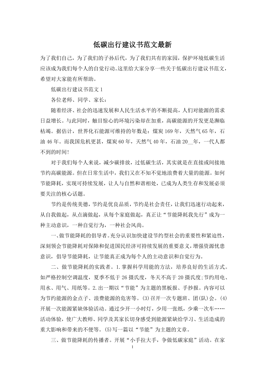 低碳出行建议书范文最新.docx_第1页